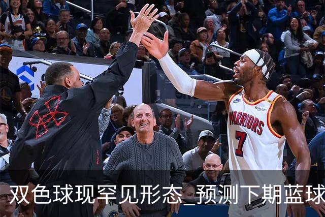 双色球现罕见形态 预测下期蓝球概率高达80%