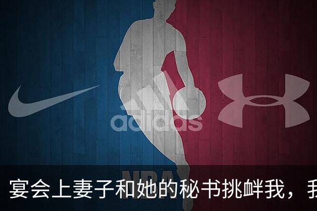 宴会上妻子和她的秘书挑衅我，我霸气回击引起场面震惊