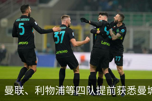 曼联、利物浦等四队提前获悉曼城财务违规裁决