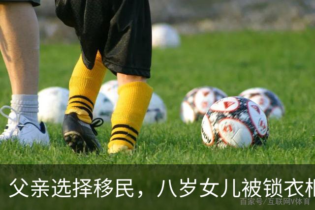 父亲选择移民，八岁女儿被锁衣柜的悲剧
