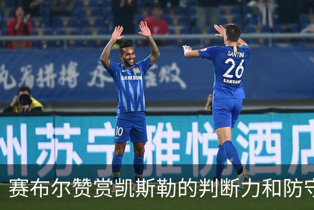 赛布尔赞赏凯斯勒的判断力和防守意识
