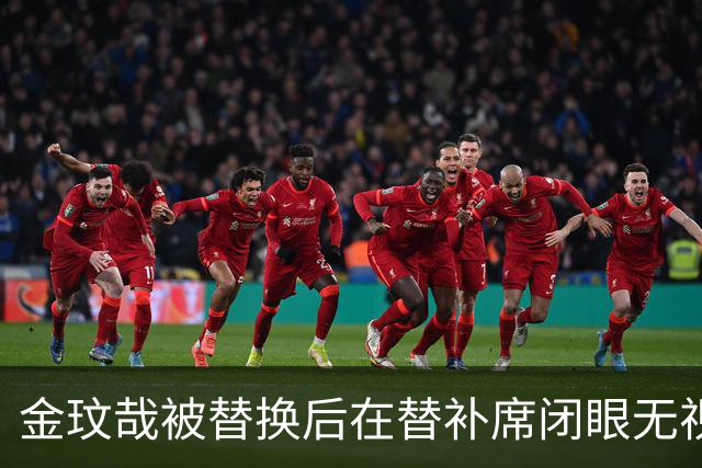 金玟哉被替换后在替补席闭眼无视比赛
