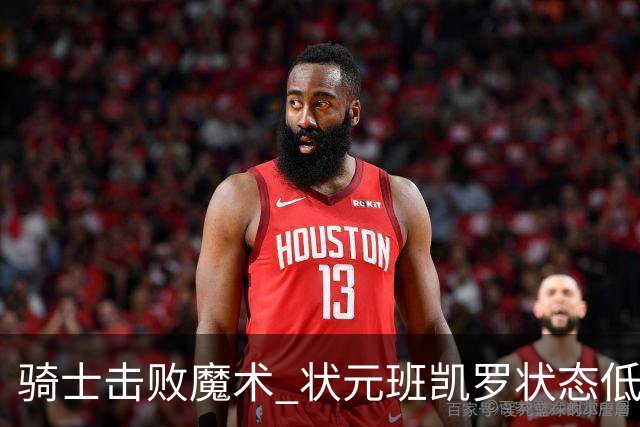 骑士击败魔术 状元班凯罗状态低迷