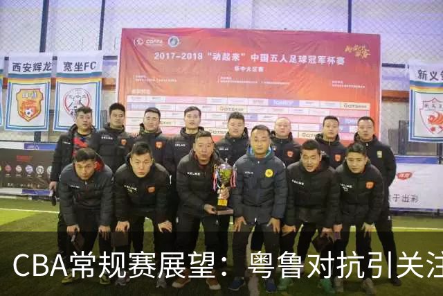 CBA常规赛展望：粤鲁对抗引关注 北控欲主场连胜